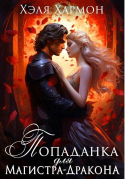 Скачать Попаданка для Магистра-Дракона