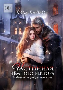 Скачать Истинная Тёмного Ректора. Во власти Серебряного Змея