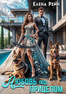 Скачать Любовь под прицелом