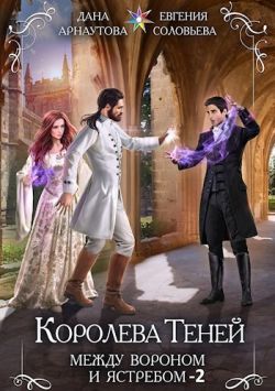 Скачать Между Вороном и Ястребом. Том 2
