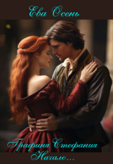 Графиня Стефания - Начало...