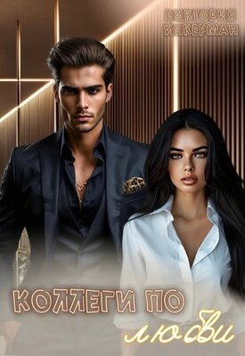 Скачать Коллеги по любви