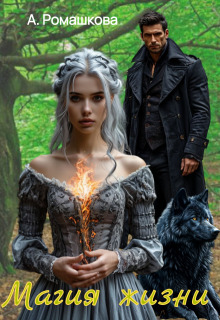 Скачать Магия жизни