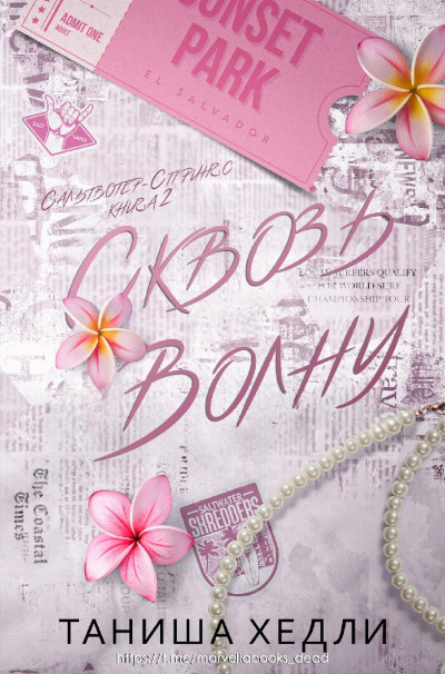 Скачать Сквозь волну