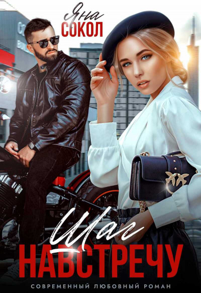 Скачать Шаг навстречу