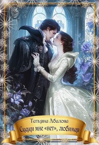 Скачать Скажи мне «нет», любимая