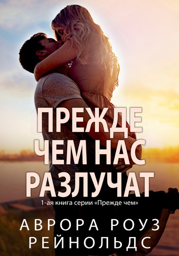 Скачать Прежде чем нас разлучат