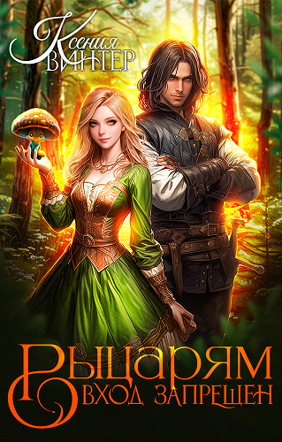 Скачать Рыцарям вход запрещён