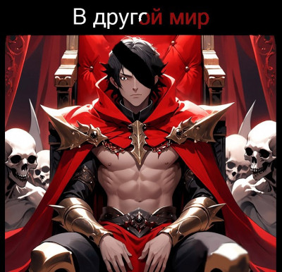В другом мире