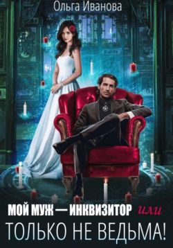 Скачать Мой муж - инквизитор, или Только не ведьма!