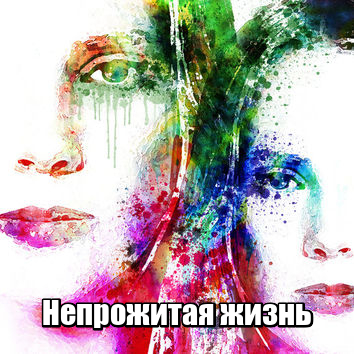 Скачать Непрожитая жизнь