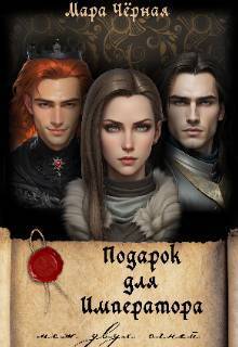Скачать Подарок для Императора. Меж двух огней