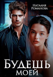 Скачать Будешь моей