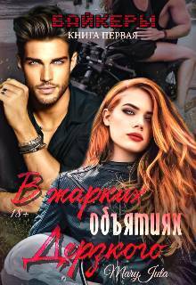 Скачать В жарких объятиях Дерзкого