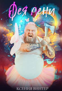 Скачать Фея Лени