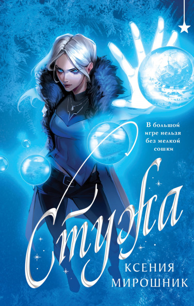 Скачать Стужа