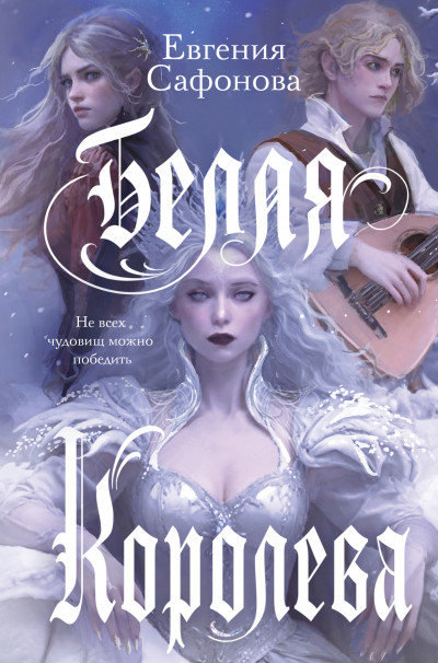 Скачать Белая королева