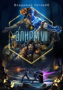 Скачать Элирм VII