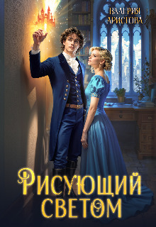 Скачать Рисующий светом