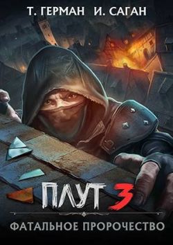 Скачать Фатальное пророчество