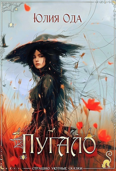 Скачать Пугало