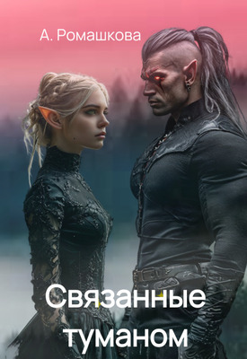 Связанные туманом