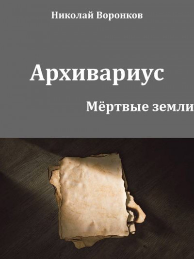 Скачать Архивариус