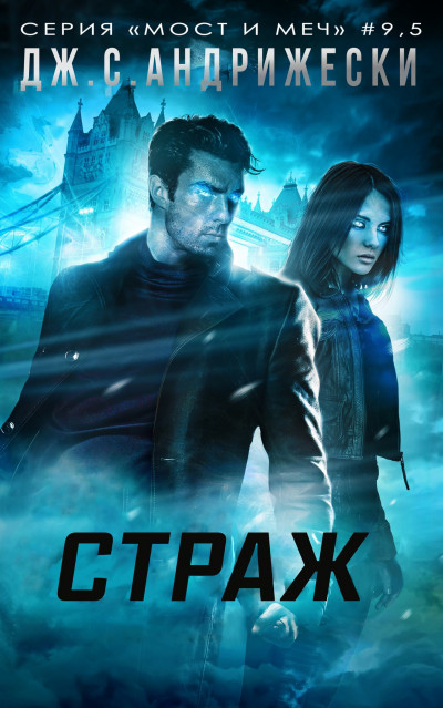 Скачать Страж