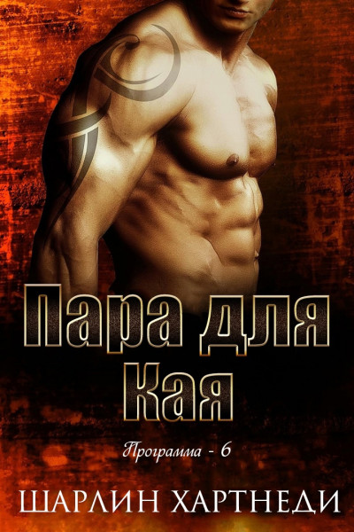 Скачать Пара для Кая