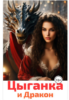 Цыганка и Дракон