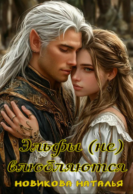 Скачать Эльфы (не) влюбляются