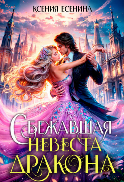 Скачать Сбежавшая невеста дракона