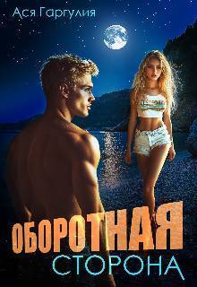 Скачать Оборотная сторона