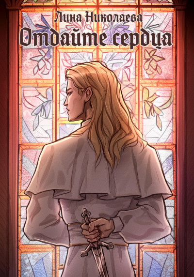 Скачать Отдайте сердца