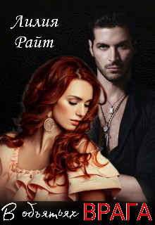 Скачать В объятьях врага