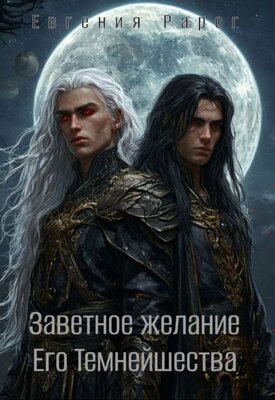 Заветное желание Его Темнейшества