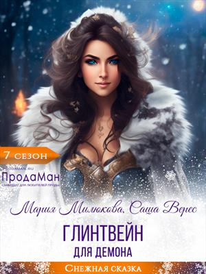 Скачать Глинтвейн для демона