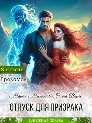 Скачать Отпуск для призрака