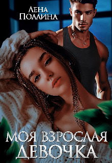 Скачать Моя взрослая девочка