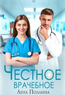 Скачать Честное врачебное