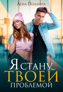 Скачать Я стану твоей проблемой