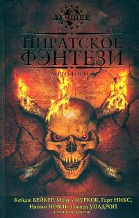 Скачать За морскими воротами ученых-пиратов Сарске