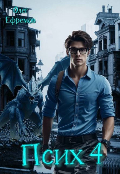Скачать Псих Книга 4