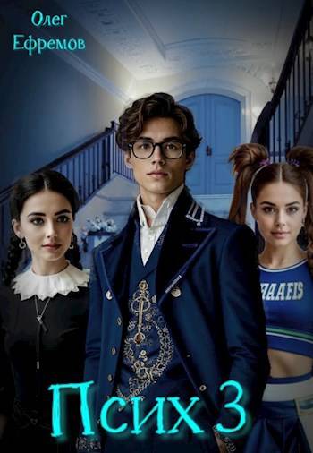 Скачать Псих Книга 3