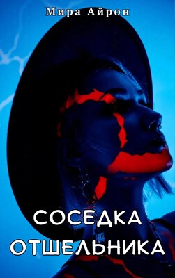 Скачать Соседка отшельника