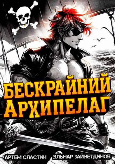 Скачать Бескрайний архипелаг. Книга I