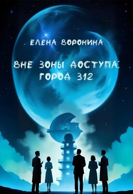 Скачать Вне зоны доступа: Город 312