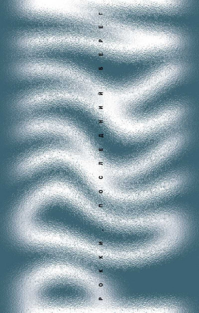 Скачать Рокки, последний берег