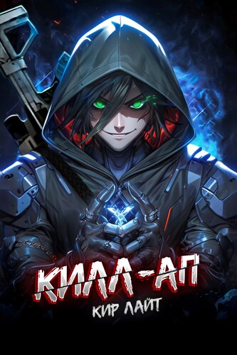 Килл-ап