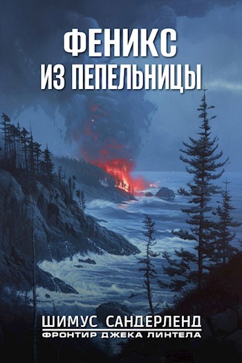 Скачать Феникс из пепельницы